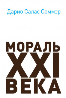 moral xxi veka 1770808099