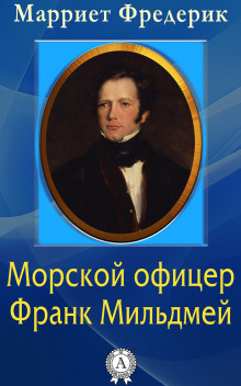 morskoy ofitser frank mildmey 1770430283