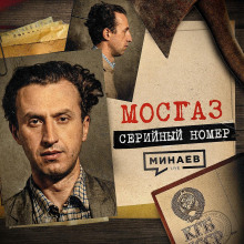 mosgaz samyy izvestnyy manyak posle chikatilo seriynyy nomer 19 minaev 1770624273