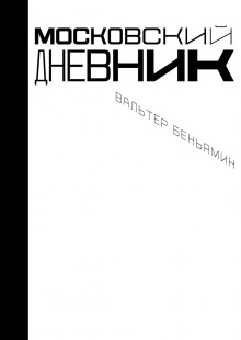 moskovskiy dnevnik 1771510022