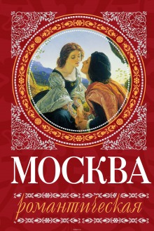 moskva romanticheskaya 1771851994