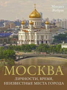 moskva. lichnosti vremya neizvestnye mesta goroda 1771294085