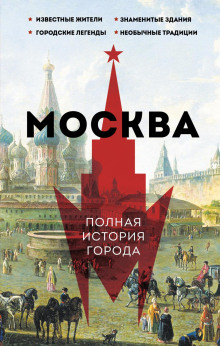 moskva. polnaya istoriya goroda 1770858487