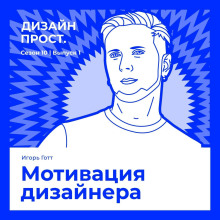 motivatsiya dizaynera. igor gott 1770379122
