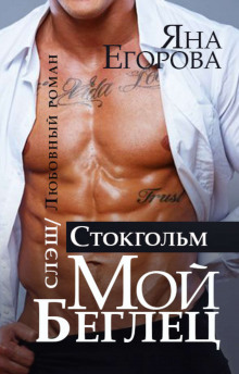 moy beglets. stokgolm 1771459878