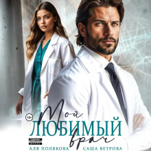 moy lyubimyy vrach 1772007033