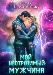 moy neotrazimyy muzhchina 1771780076