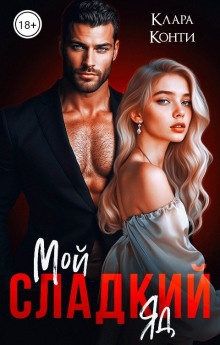 moy sladkiy yad 1771680488