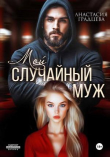 moy sluchaynyy muzh 1771074411