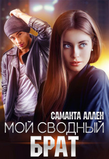 moy svodnyy brat 1772154464