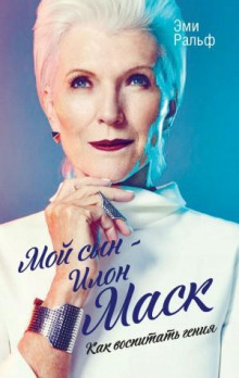 moy syn ilon mask. kak vospitat geniya 1771805719