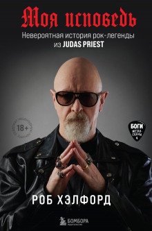 moya ispoved. neveroyatnaya istoriya rok legendy iz judas priest 1770329216