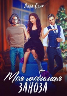 moya lyubimaya zanoza 1770091863