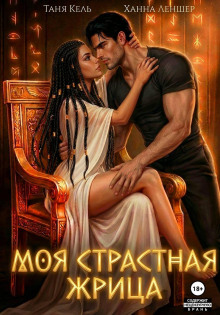moya strastnaya zhritsa 1771582048