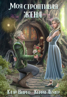 moya stroptivaya zhena 1771711641