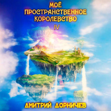 moyo prostranstvennoe korolevstvo. tom 4 1770357896