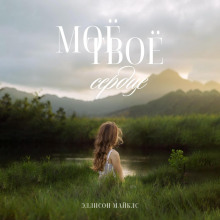 moyo tvoyo serdtse 1772280565