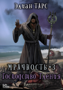 mrachnost 3. gospodstvo tleniya 1771283464