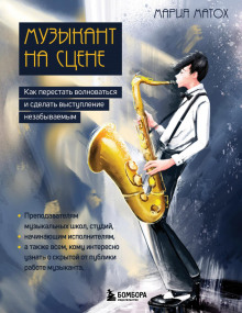 muzykant na stsene. kak perestat volnovatsya i sdelat vystuplenie nezabyvaemym 1771128387