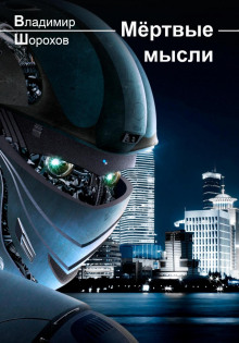 myortvye mysli 1769923350