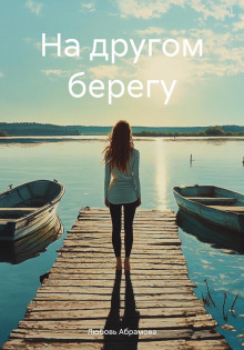 na drugom beregu 1771336093