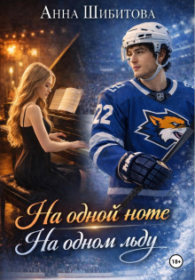 na odnoy note na odnom ldu 1771226019