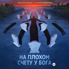 na plohom schetu u boga 1771146505