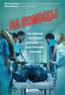 na pomosch kak komanda neotlozhki spravlyaetsya s ekstrennymi sluchayami 1772024820