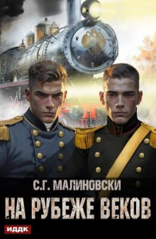 na rubezhe vekov 1770189846