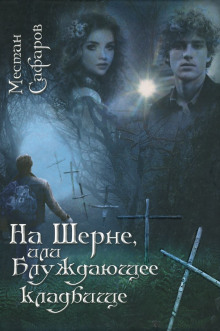 na sherne ili bluzhdayuschee kladbische 1771214934