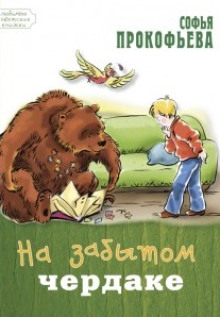 na starom cherdake 1771124942