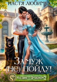 naedine s drakonom 2. zamuzh ne poydu 1772134642