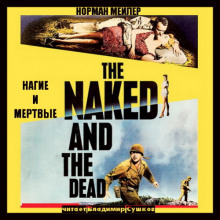 nagie i myortvye 1770977569