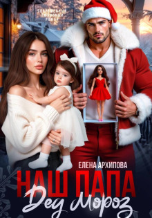 nash papa ded moroz 1770189683