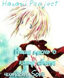 nasha pesn o kontse sveta 1771107085