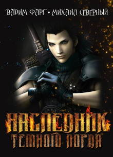 naslednik tyomnogo lorda 1770258410