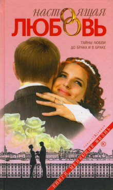 nastoyaschaya lyubov 1770055733