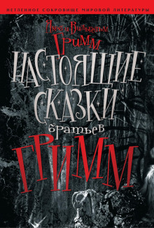 nastoyaschie skazki bratev grimm 1771369778
