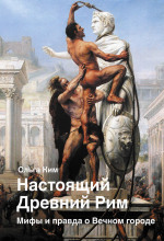 nastoyaschiy drevniy rim. mify i pravda o vechnom gorode 1770298302