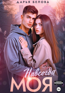 navsegda moya 1771223603