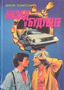 nazad v buduschee 1772057290