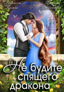 ne budite spyaschego drakona. chast pervaya 1770585066