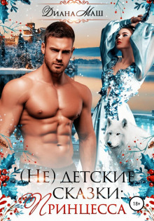 ne detskie skazki printsessa 1769948146