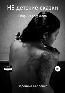 ne detskie skazki. sbornik rasskazov 1770498714