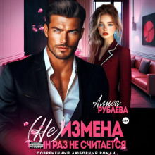 ne izmena. odin raz ne schitaetsya 1770674825