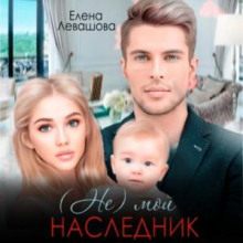 ne moy naslednik 1771647090