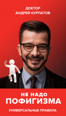 ne nado pofigizma. universalnye pravila 1771276066