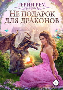 ne podarok dlya drakonov 1771884720