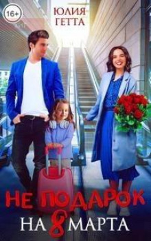 ne podarok na 8 marta 1770721818