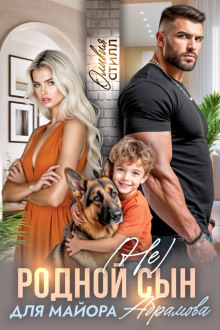 ne rodnoy syn dlya mayora abramova 1770616469